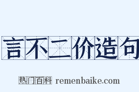 言不二价造句是什么意思的图片